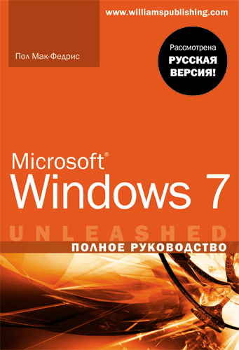 Вильямс книга Microsoft Windows 7. Полное руководство. книга Microsoft